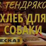 Тендряков Хлеб Для Собаки