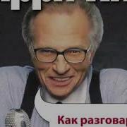 Как Разговаривать С Кем Угодно Когда Угодно Где Угодно Ларри Кинг