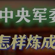 军委