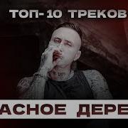 Красное Дерево Первый Альбом