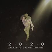 Амикан 2020