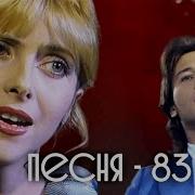 Песня Года 1983