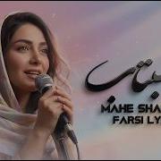 Farsi Lyrics Mahe Shabtab ماه شبتاب