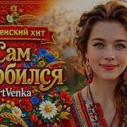 Сам Влюбился Деревенский Флирт Хит Artvenka