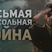 Войны 7 Поколения