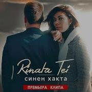 Рената Тей