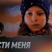 Прости Меня