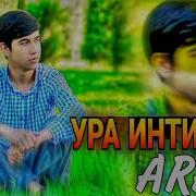 Arab Ура Интизорм