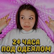 Под Одеялом