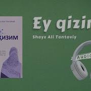 Эй Қизим