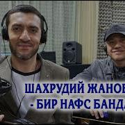 Мехмонсану Дунёга Мезмон Билан Ишинг Юк Шахрудий Жаноблари