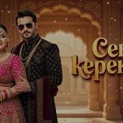 Сен Керексін Кавер Ии