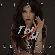 Misty Ты И Я Remix