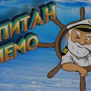 Капитан Немо Аудио