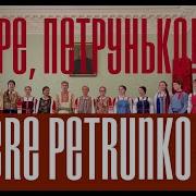 Петрунько