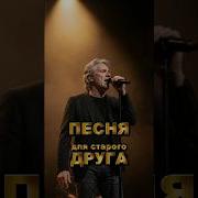 Песня Для Старого Друга