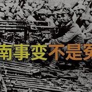 皖南事变