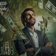 Кредо Ремикс 2022