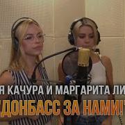 Донбасс За Нами Сл В Скобцов Муз Инна Грабовская