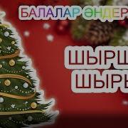 Шырша Жыры