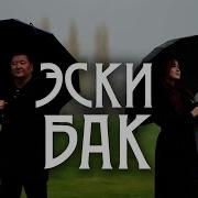 Эски Бак