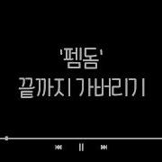 펨돔 Asmr