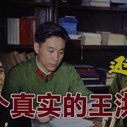 王洪文