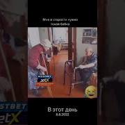 Выход Деда Бабки