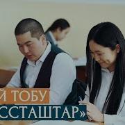 Классташтар Ыр