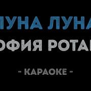 Луна Луна Караоке