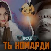 Ноз Ту Номарди