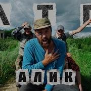 Alik Alatbekurt