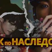 Фф Муж По Наследству 12 Часть