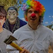 Едим Клоуна Мы Бить
