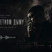 В Сигаретном Дыму Дип Хаус