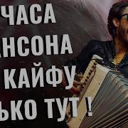 Просто Сейчас Шансон 2026