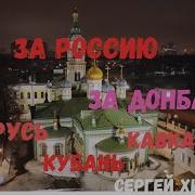За Россию За Донбасс Беларусь Кубань Кавказ Минус