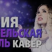 Кавер 2019