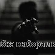 Гарик Ошибка Выбора Людей