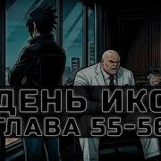 День Икс 55