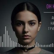 Он Не Твой Ai Кавер На Песню Группы Чп