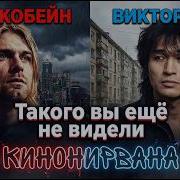 Цой Кинонервана