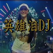 英雄泪Dj