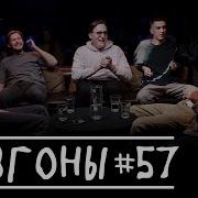 Разгоны 57