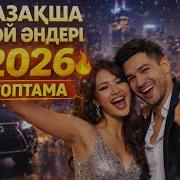 2026 Хит Музыка Казакша
