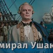 Ушаков Фильм