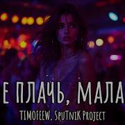 Timofeew Сотри
