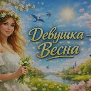 Премьера Шикарной Песни Девушка Весна Ирина Савельева