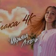 Нана Марьяна