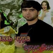 Гам Махур Чура Арус Бисёрай